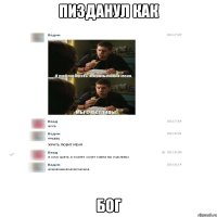 Пизданул как БОГ