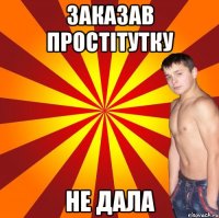 заказав простітутку не дала