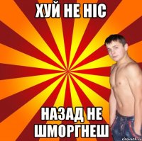 хуй не ніс назад не шморгнеш