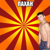 пахан 