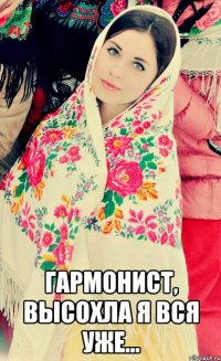  Гармонист, высохла я вся уже...
