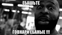 Ебашьте Говнари ебаные !!!
