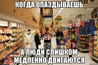когда опаздываешь а люди слишком медленно двигаются