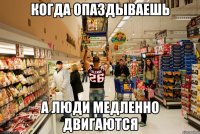 когда опаздываешь а люди медленно двигаются