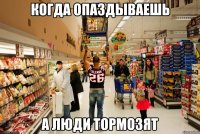 когда опаздываешь а люди тормозят