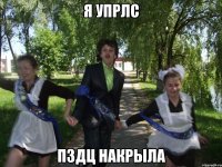 я упрлс пздц накрыла