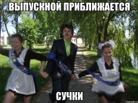 выпускной приближается сучки