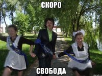 скоро свобода