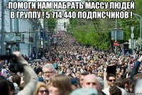 Помоги нам набрать массу людей в группу ! 5 714 440 подписчиков ! 