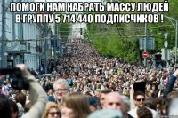 Помоги нам набрать массу людей в группу 5 714 440 подписчиков ! 