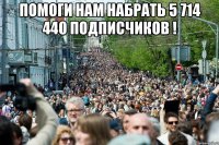 Помоги нам набрать 5 714 440 подписчиков ! 