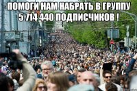 Помоги нам набрать в группу 5 714 440 подписчиков ! 