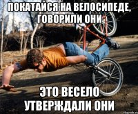 покатайся на велосипеде, говорили они это весело утверждали они