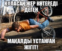 Құласаң жер көтереді деген мақалды ұстанған жігіт!
