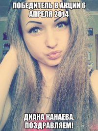 победитель в акции 6 апреля 2014 диана канаева. поздравляем!