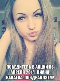  победитель в акции 06 апреля 2014, диана канаева. поздравляем!