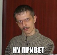  НУ ПРИВЕТ