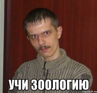  УЧИ ЗООЛОГИЮ