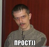  ПРОСТ))
