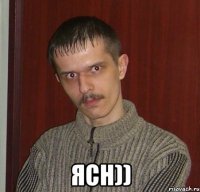  ЯСН))