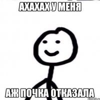 Ахахах у меня Аж почка отказала