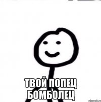  Твой Попец бомболец