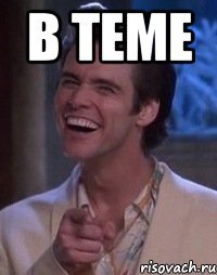 в теме 