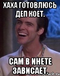 Хаха готовлюсь деп коет. сам в инете зависает.