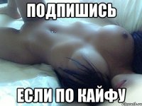 Подпишись если по кайфу