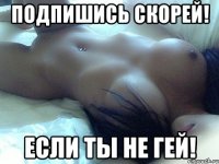 Подпишись скорей! если ты не ГЕЙ!
