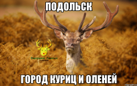 Подольск Город куриц и оленей