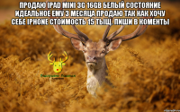 Продаю ipad mini 3G 16GB белый состояние идеальное ему 3 месяца продаю так как хочу себе iphone стоимость 15 тыщ. Пиши в коменты 