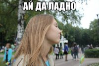 Ай да ладно 