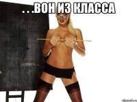 . . .вон из класса 
