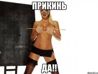 прикинь ДА!!