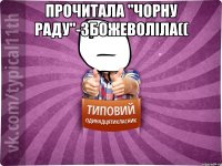 Прочитала "Чорну раду"-збожеволіла(( 