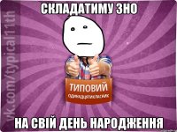 складатиму зно на свій день народження