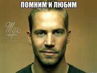 Помним и Любим 