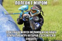 Полгон Г.Муром приглашаем всех желающих на нашу открытую игру которая состоится в субботу
