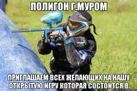 Полигон Г.Муром приглашаем всех желающих на нашу открытую игру которая состоится в