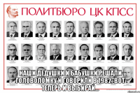  Наши дедушки и бабушки решали головоломку и говорили в 1982: Вот теперь и выбирай...