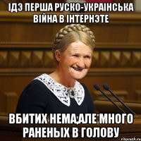 Iдэ перша руско-украiнська вiйна в iнтернэте Вбитих нема,але много раненых в голову