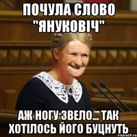 почула слово "януковіч" аж ногу звело... так хотілось його буцнуть