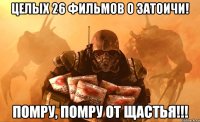 целых 26 фильмов о затоичи! Помру, помру от Щастья!!!