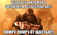 Целых 26 фильмов о затоичи?!И всё бесплатно?! Помру, помру от щастья!!!