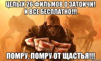 Целых 26 фильмов о затоичи! И все бесплатно!!! Помру, помру от щастья!!!