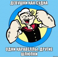 девушки как судна одни каравеллы, другие шлюпки