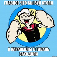 главное что бы буй стоял и каравеллы в гавань заходили