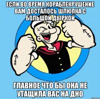 если во время кораблекрушение вам досталось шлюпка с большой дыркой главное что бы она не утащила вас на дно