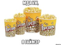 мда уж, я гАймЭр